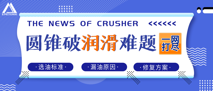 圆锥破润滑难题一网打尽：选油标准+漏油原因与修复方案