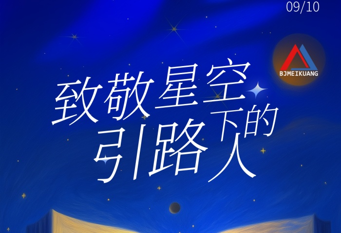 美礦航騰祝全體教育工作者節(jié)日快樂！